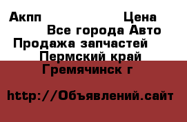 Акпп Infiniti ex35 › Цена ­ 50 000 - Все города Авто » Продажа запчастей   . Пермский край,Гремячинск г.